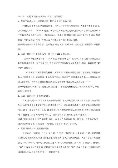 2020届二轮复习 写作专项突破 作业(全国卷用) (4)