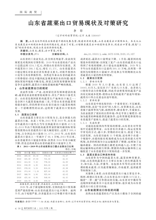 山东省蔬菜出口贸易现状及对策研究