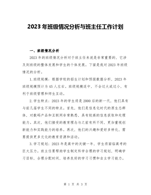 2023年班级情况分析与班主任工作计划