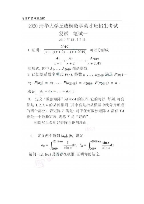 2020年清华大学丘成桐数学英才班招生考试复试笔试试题全