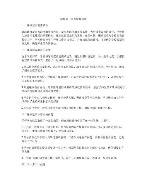 学校第一季度廉政总结