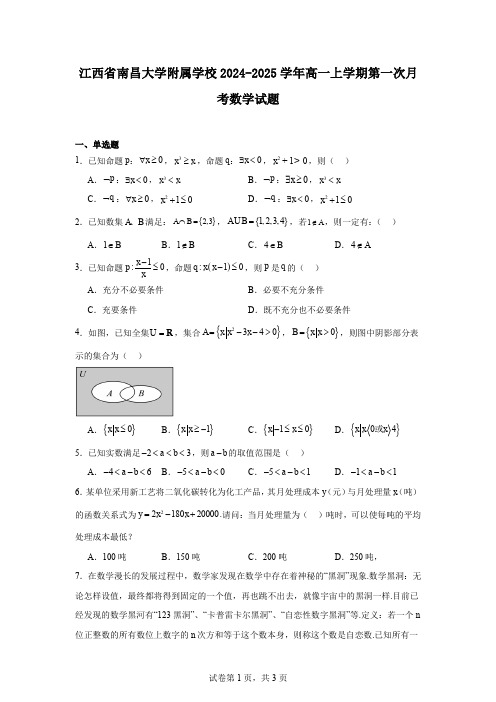 江西省南昌大学附属学校2024-2025学年高一上学期第一次月考数学试题