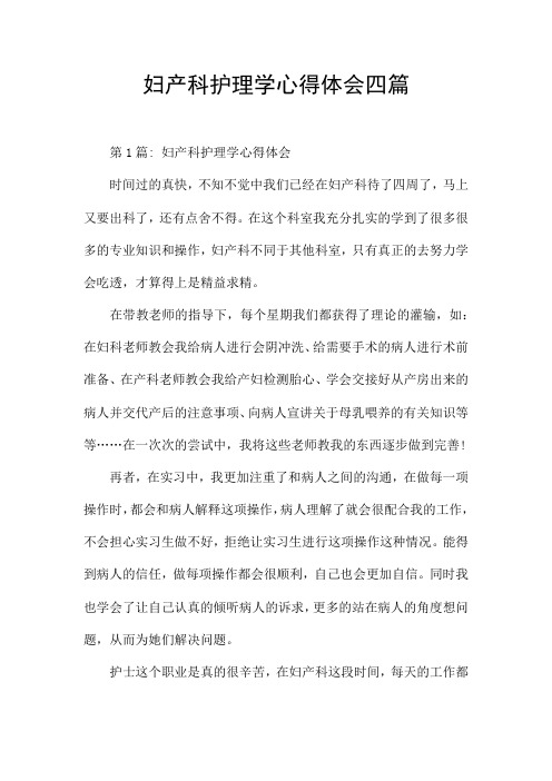 妇产科护理学心得体会四篇