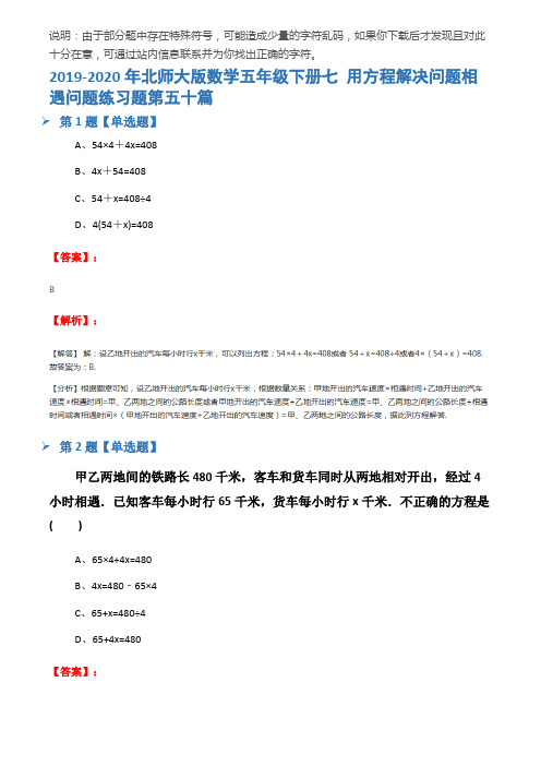 2019-2020年北师大版数学五年级下册七 用方程解决问题相遇问题练习题第五十篇