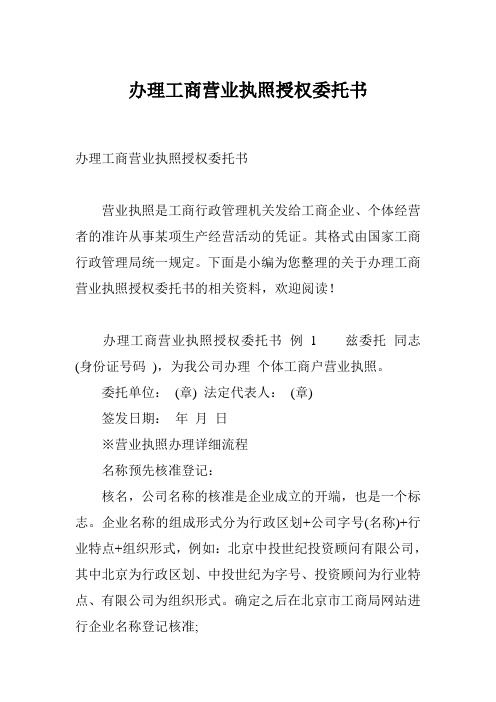 办理工商营业执照授权委托书