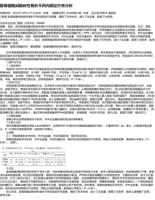 股骨粗隆间粉碎性骨折不同内固定疗效分析