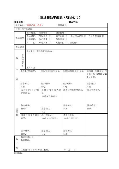 现场签证审批表(项目公司)