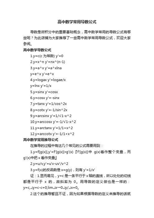 高中数学常用导数公式