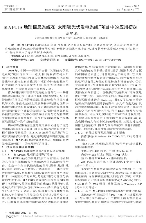 MAPGIS地理信息系统在太阳能光伏发电系统项目中的应用初探刘甲辰