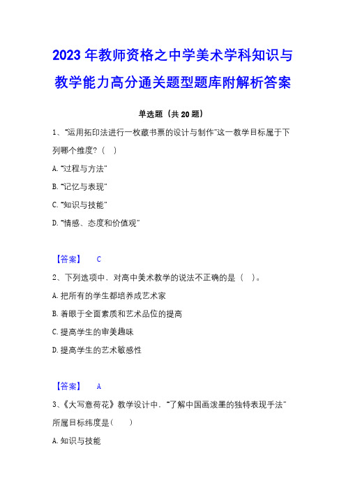 2023年教师资格之中学美术学科知识与教学能力高分通关题型题库附解析答案