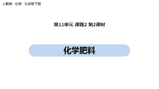 人教版化学九年级下册第11单元 课题2 化学肥料(时)(23张ppt+视频)