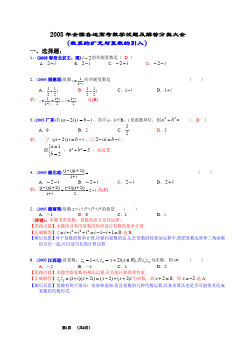 2005年全国各地高考数学试题及解答分类大全( 数系的扩充与复数的引入)