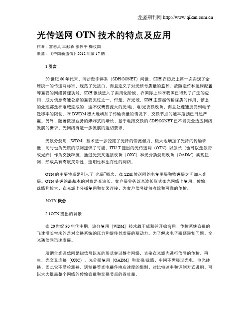 光传送网OTN技术的特点及应用