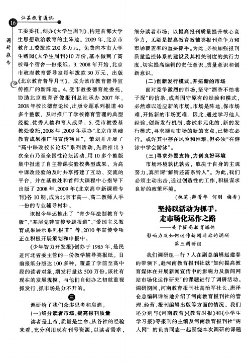 坚持以活动为抓手,走市场化运作之路——关于提高教育媒体影响力及如何运作新闻网站的调研第五调研组