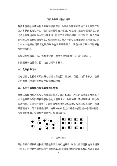 电机中铁磁材料的特性