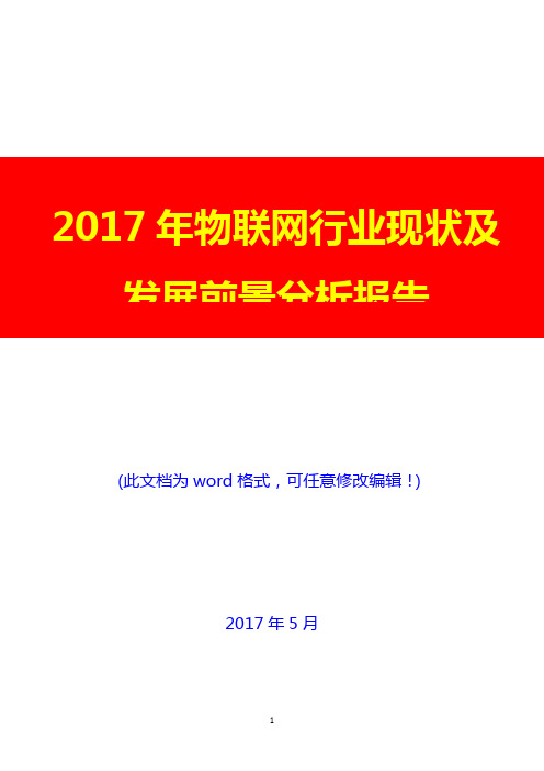 2017年物联网行业现状及发展前景投资展望调研分析报告