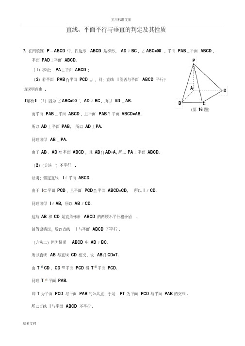 直线、平面平行与垂直地判定及其性质(证明题详解)
