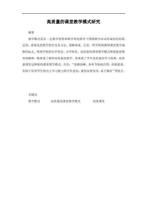 130700022   李梦妍   高质量的课堂教学模式研究