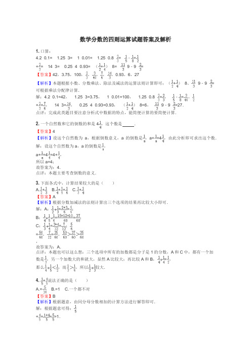 数学分数的四则运算试题答案及解析
