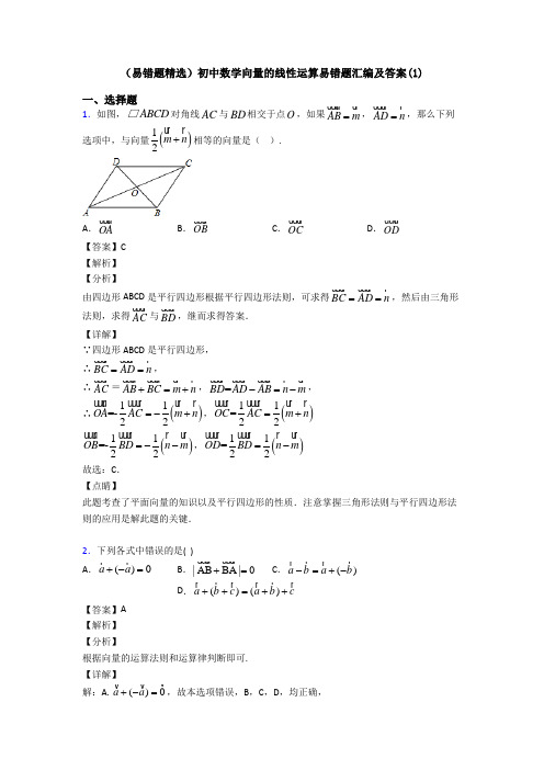 (易错题精选)初中数学向量的线性运算易错题汇编及答案(1)