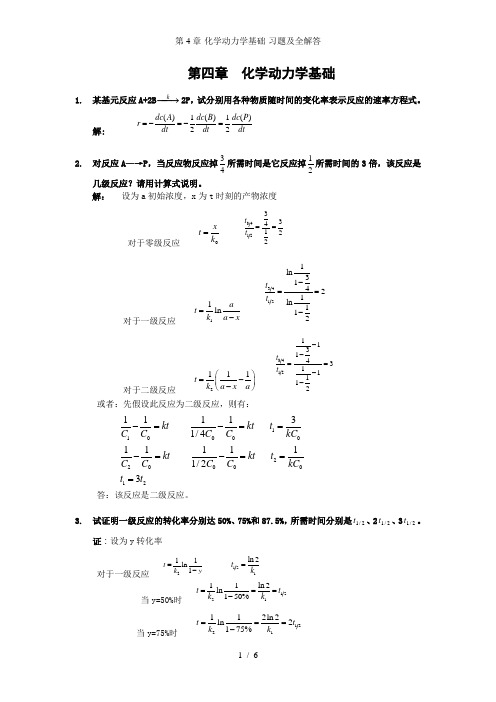 第4章-化学动力学基础-习题及全解答