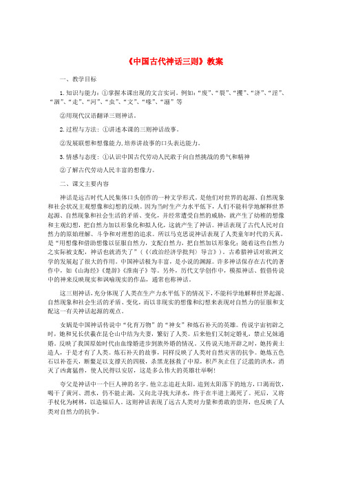 七年级语文上册第一单元第1课中国古代神话故事三则教案2冀教版word格式