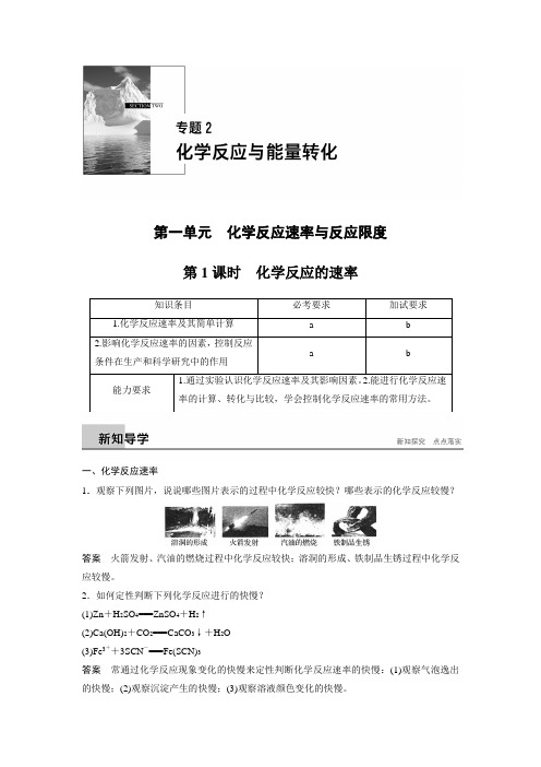 2017-2018学年同步学习讲义之苏教浙江专版必修2 专题2 化学反应与能量转化 第一单元 第1课时