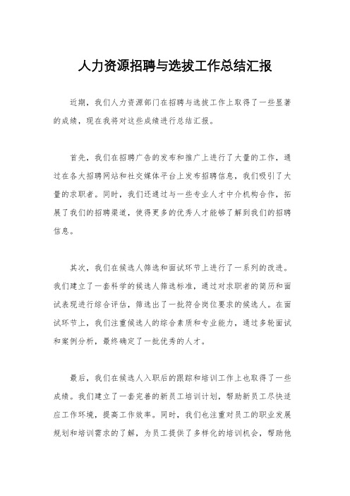 人力资源招聘与选拔工作总结汇报