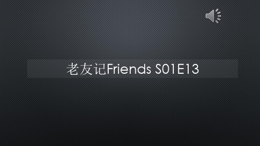 老友记Friends S01E13【声音字幕同步PPT】