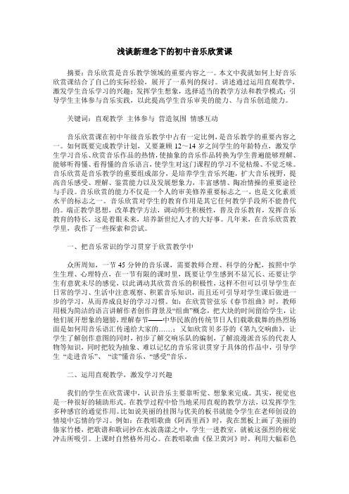 浅谈新理念下的初中音乐欣赏课