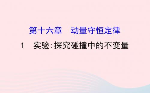 2018_2019高中物理第16章动量守恒定律16.1实验探究碰撞中的不变量课件新人教版