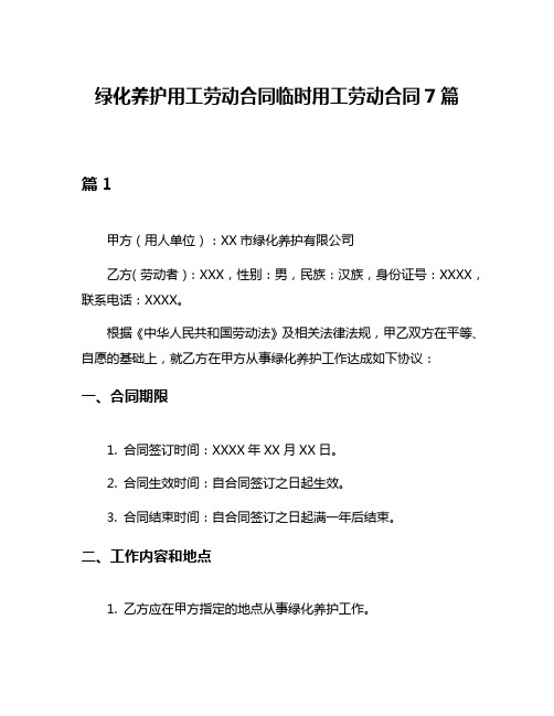 绿化养护用工劳动合同临时用工劳动合同7篇