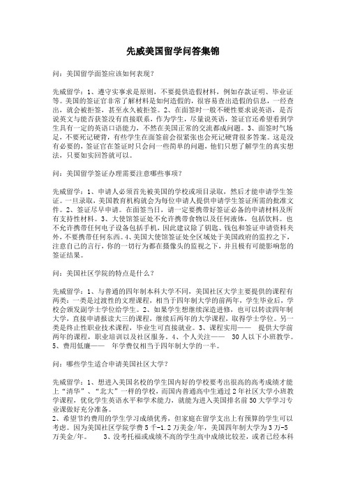 先威美国留学问答集锦