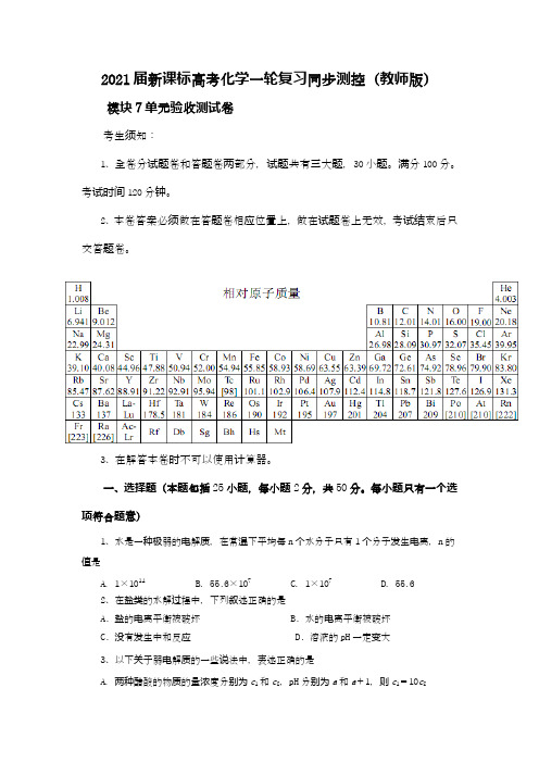 高考化学第一轮模块7单元测试卷(教师版)