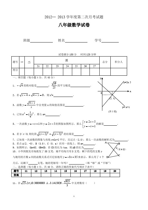 2012-2013第一学期第二次月考八年级数学试题