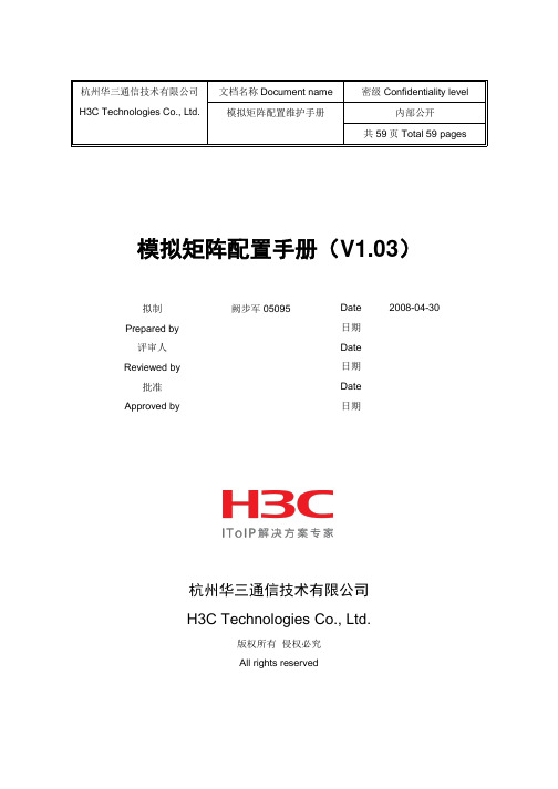 模拟矩阵配置手册(V1.03)