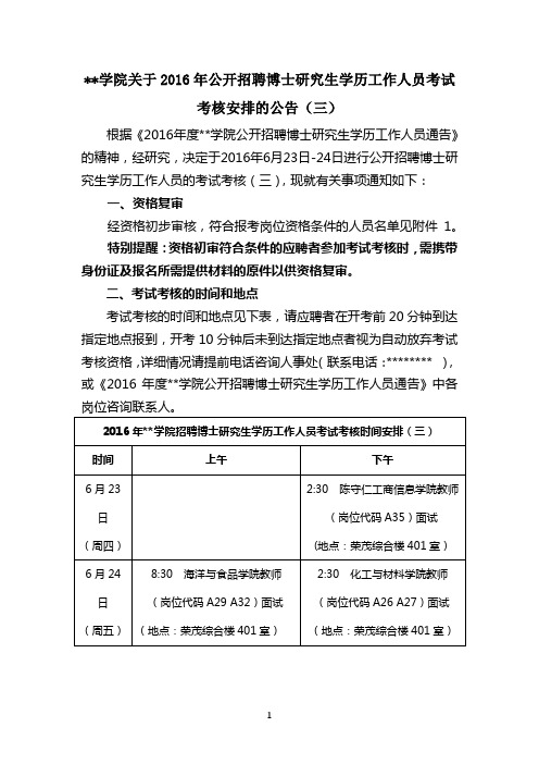 泉州师范学院关于2016年公开招聘博士研究生学历工作人员考试考核安排的公告【模板】