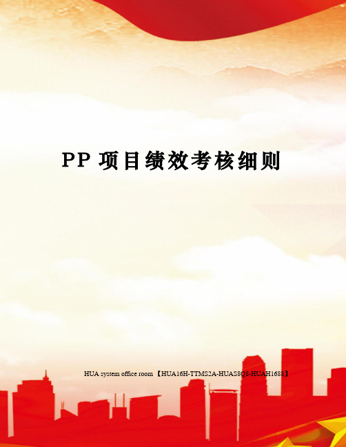 PP项目绩效考核细则完整版