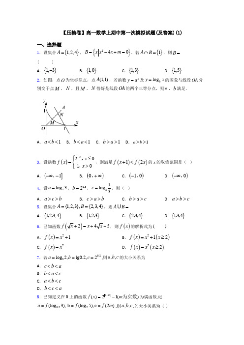 【压轴卷】高一数学上期中第一次模拟试题(及答案)(1)