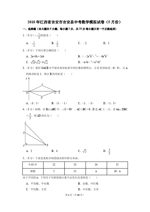 2018年江西省吉安市吉安县中考数学模拟试卷(5月份)(解析版)