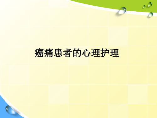 癌痛患者的心理护理ppt课件