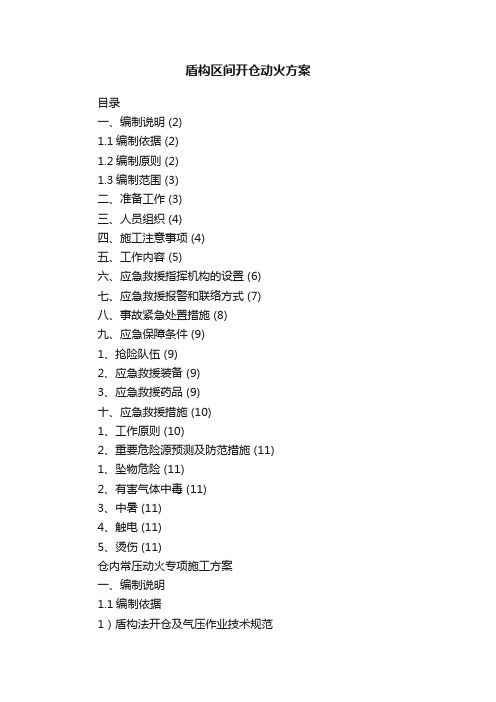 盾构区间开仓动火方案