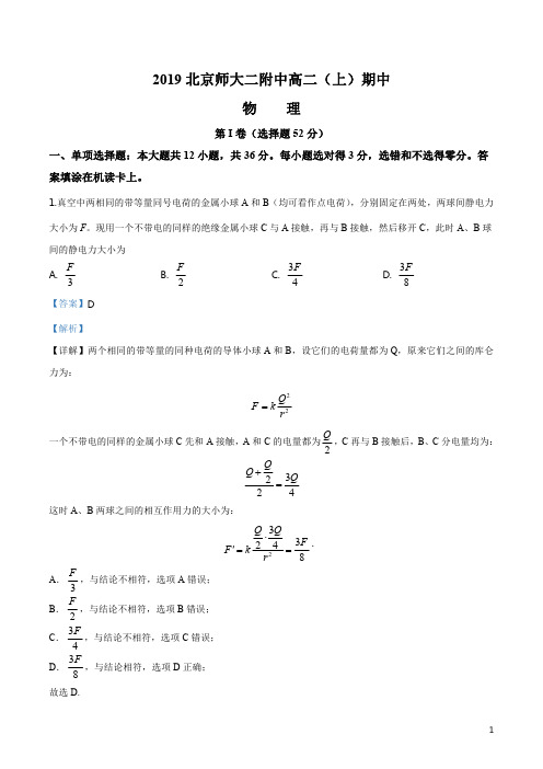 精品解析:北京师范大学第二附属中学2019-2020学年高二上学期期中物理试卷(解析版)