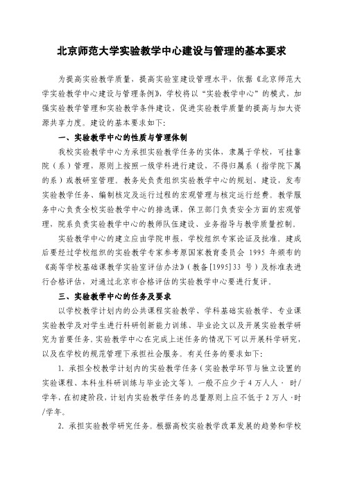 北京师范大学实验教学中心建设与管理的基本要求