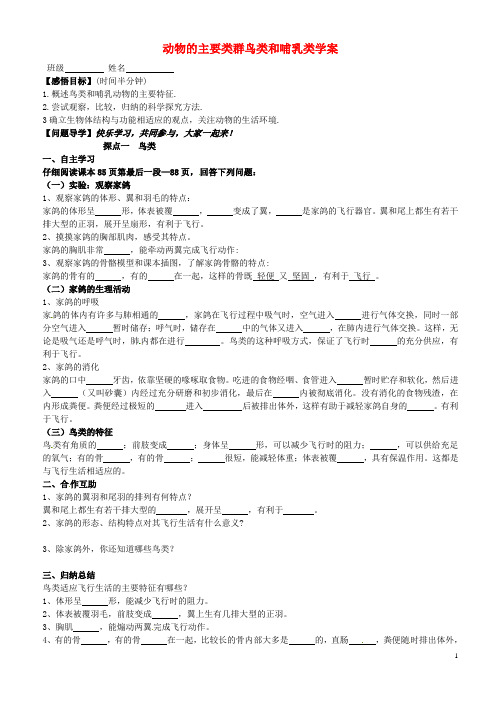 山东省高密市银鹰文昌中学八年级生物上册 动物的主要类群鸟类和哺乳类学案