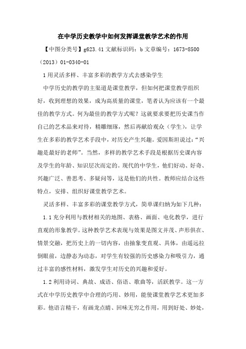 在中学历史教学中如何发挥课堂教学艺术作用