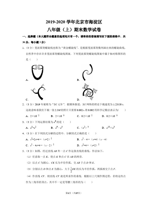 人教版初中数学八年级上册期末试卷(2019-2020学年北京市海淀区