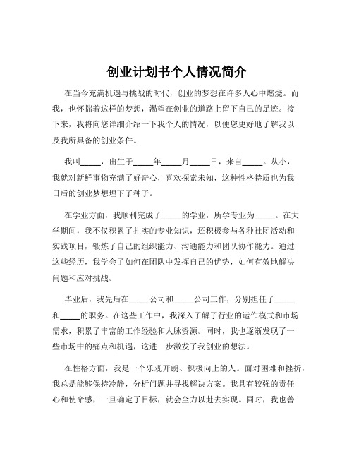 创业计划书个人情况简介