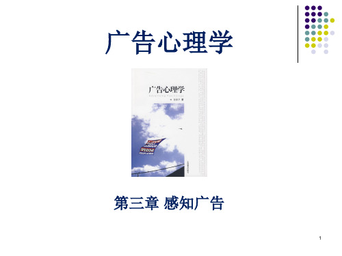 广告心理学之感知广告.pptx