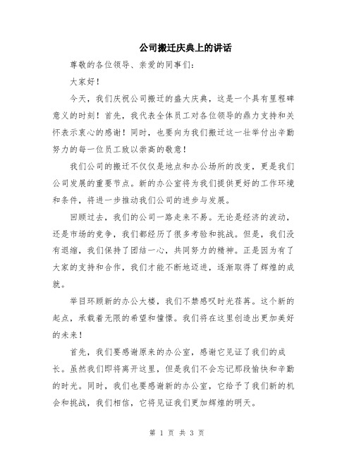 公司搬迁庆典上的讲话